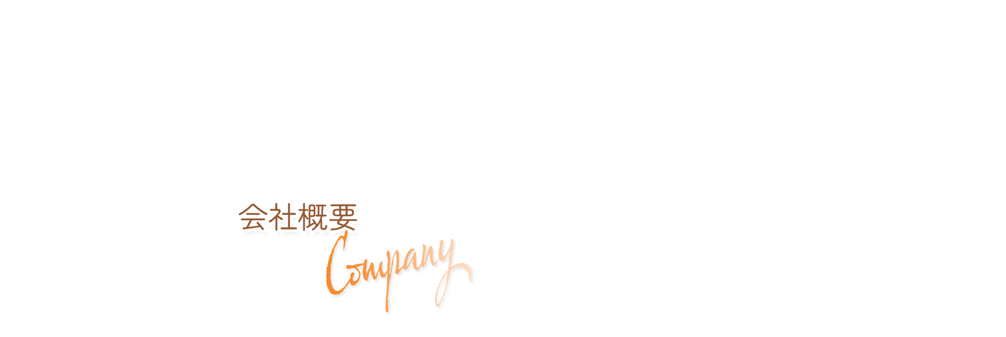 会社概要
