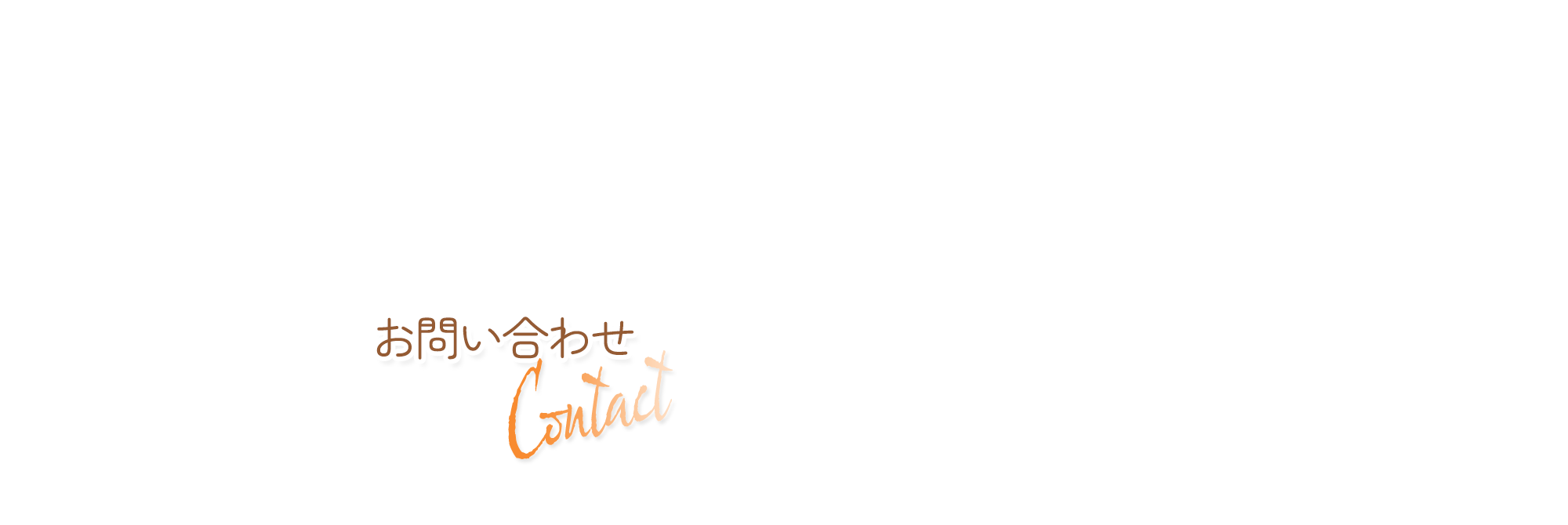 お問い合わせ